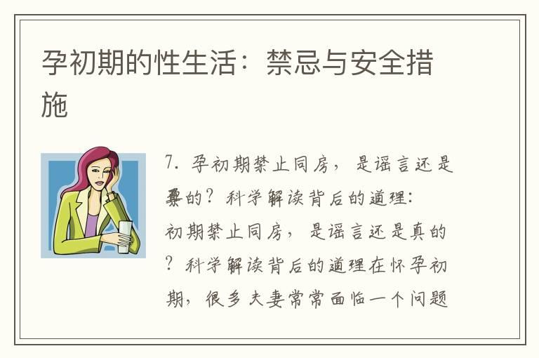 孕初期的性生活：禁忌与安全措施