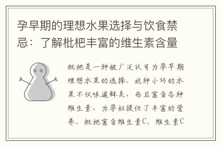 孕早期的理想水果选择与饮食禁忌：了解枇杷丰富的维生素含量及其安全性