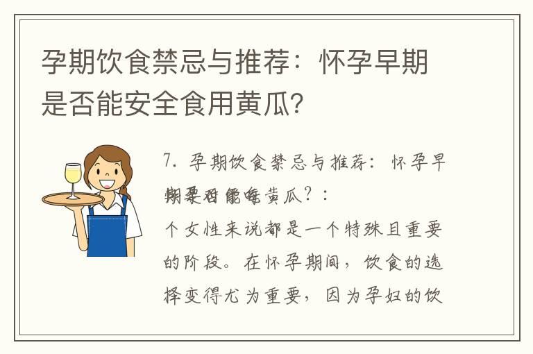 孕期饮食禁忌与推荐：怀孕早期是否能安全食用黄瓜？