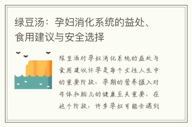 绿豆汤：孕妇消化系统的益处、食用建议与安全选择