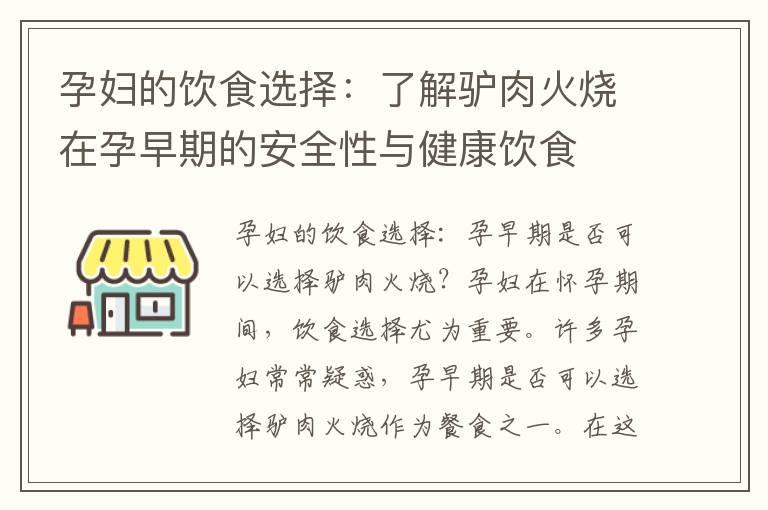 孕妇的饮食选择：了解驴肉火烧在孕早期的安全性与健康饮食