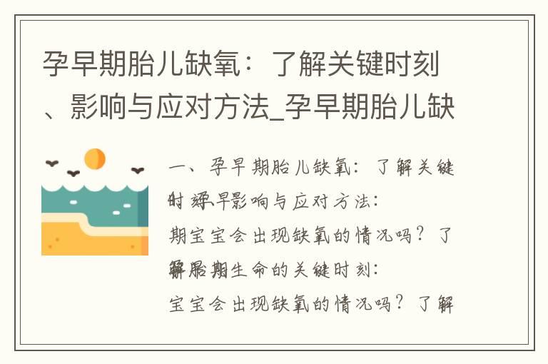 孕早期胎儿缺氧：了解关键时刻、影响与应对方法_孕早期胎儿缺氧的危害及应对措施