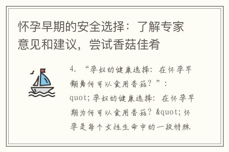 怀孕早期的安全选择：了解专家意见和建议，尝试香菇佳肴