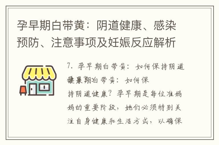 孕早期白带黄：阴道健康、感染预防、注意事项及妊娠反应解析