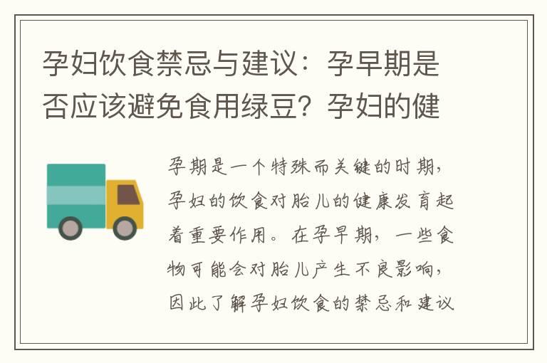 孕妇饮食禁忌与建议：孕早期是否应该避免食用绿豆？孕妇的健康饮食指南中，绿豆是否是良好选择？