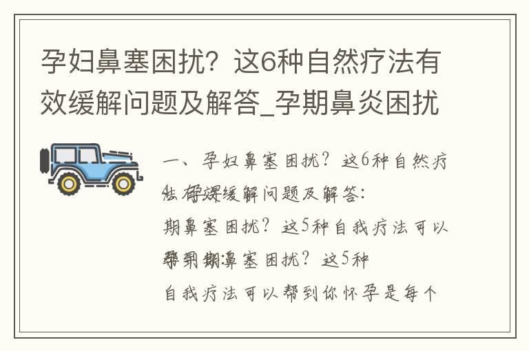 孕妇鼻塞困扰？这6种自然疗法有效缓解问题及解答_孕期鼻炎困扰？专家教你几招应对策略！亲测有效的自我缓解方法及自然疗法！