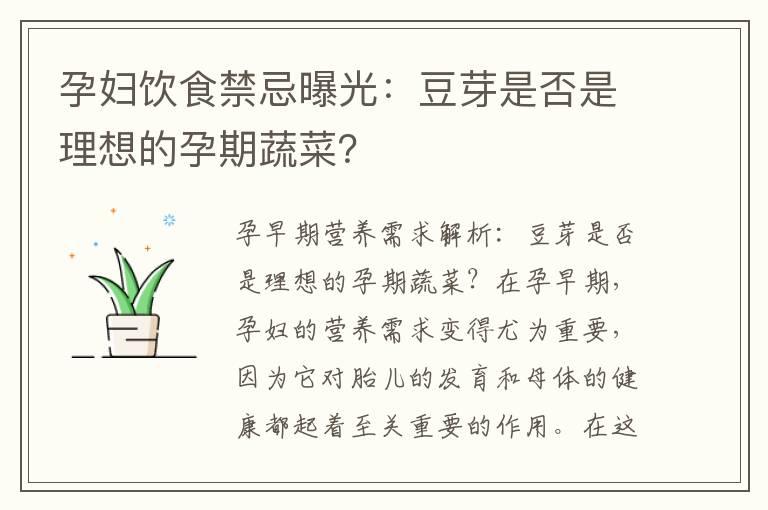 孕妇饮食禁忌曝光：豆芽是否是理想的孕期蔬菜？