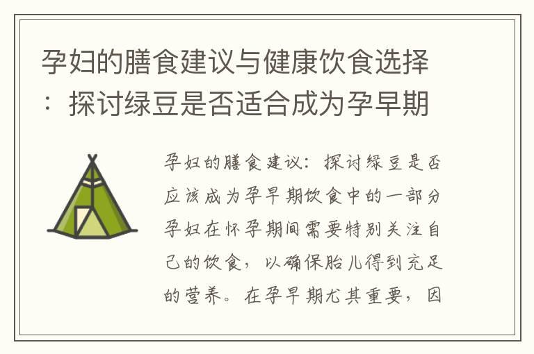 孕妇的膳食建议与健康饮食选择：探讨绿豆是否适合成为孕早期饮食中的一部分的详细分析