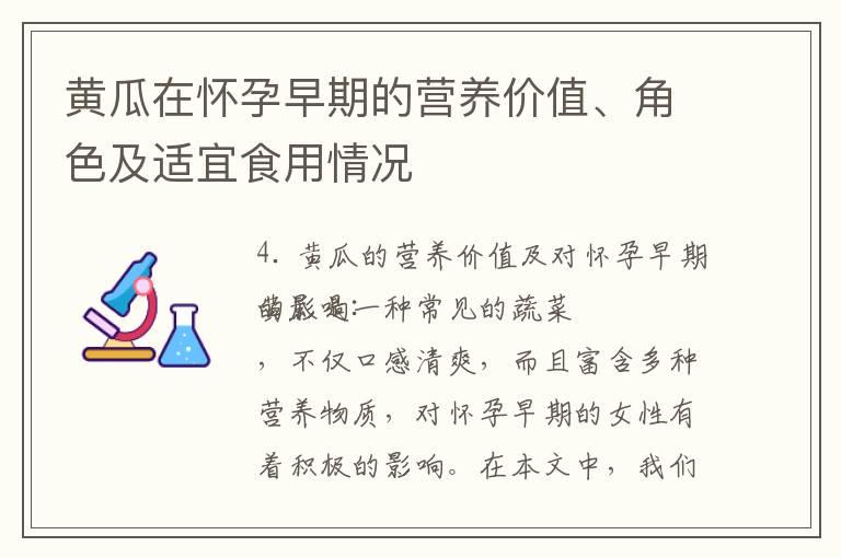 黄瓜在怀孕早期的营养价值、角色及适宜食用情况