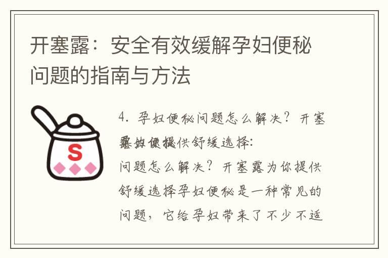 开塞露：安全有效缓解孕妇便秘问题的指南与方法