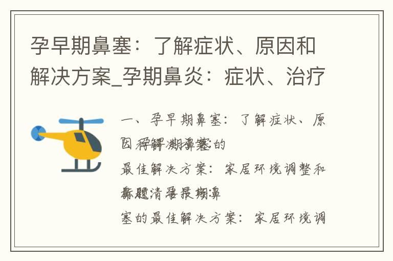 孕早期鼻塞：了解症状、原因和解决方案_孕期鼻炎：症状、治疗和预防的综合指南！