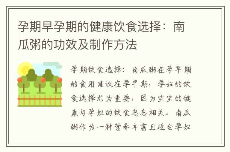 孕期早孕期的健康饮食选择：南瓜粥的功效及制作方法