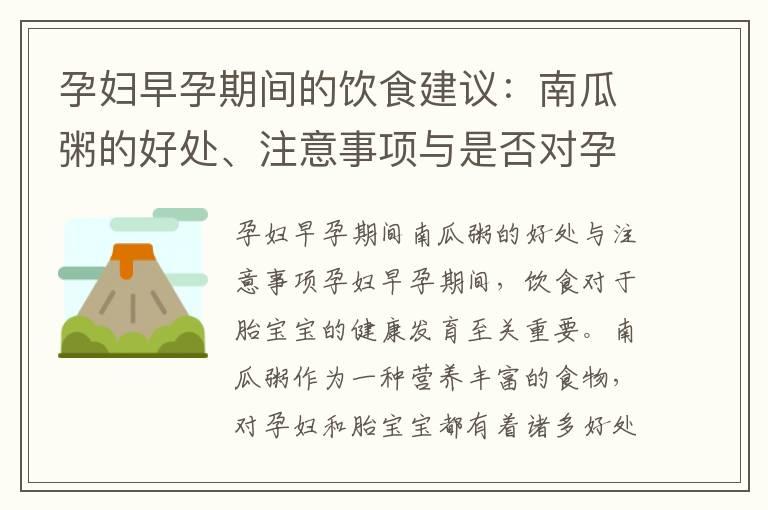 孕妇早孕期间的饮食建议：南瓜粥的好处、注意事项与是否对孕早期有益？