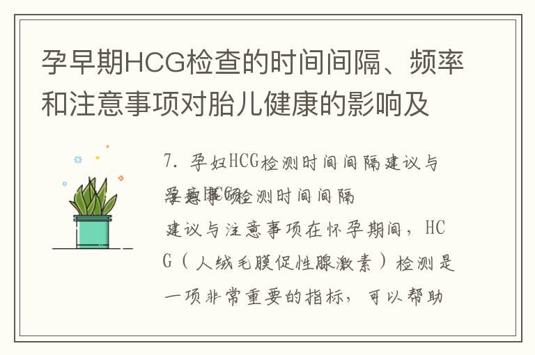 孕早期HCG检查的时间间隔、频率和注意事项对胎儿健康的影响及最佳实践探讨