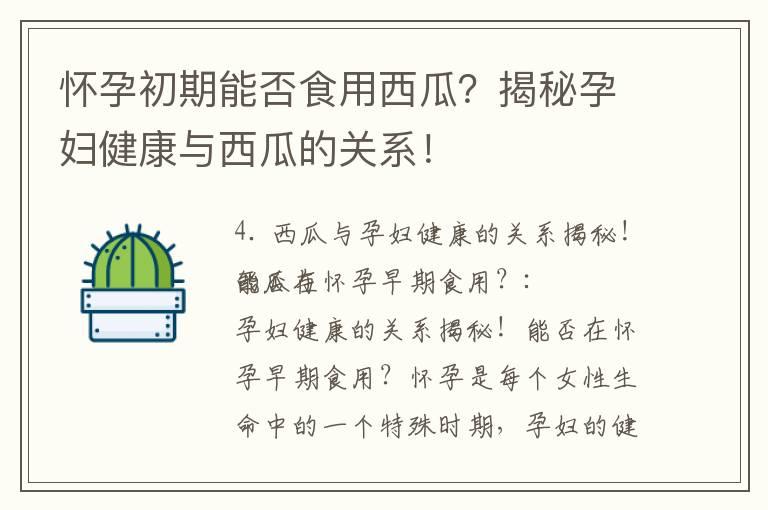 怀孕初期能否食用西瓜？揭秘孕妇健康与西瓜的关系！