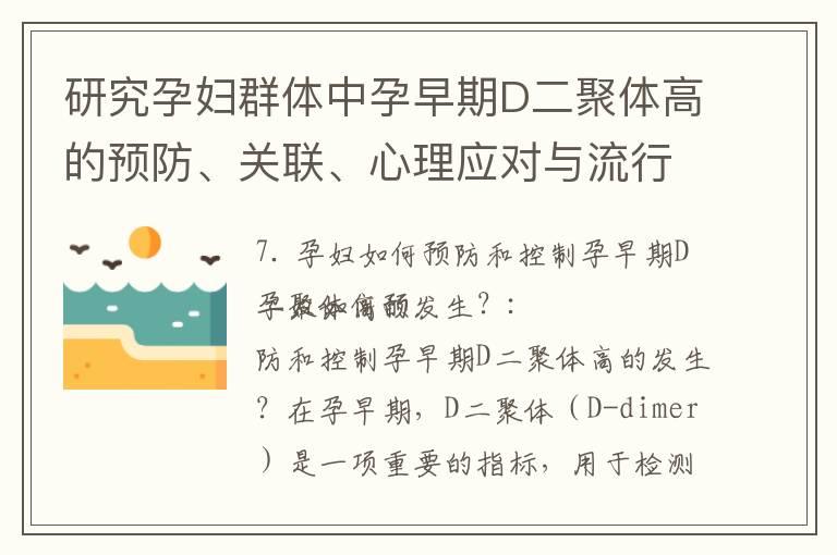 研究孕妇群体中孕早期D二聚体高的预防、关联、心理应对与流行病学调查及风险因素分析