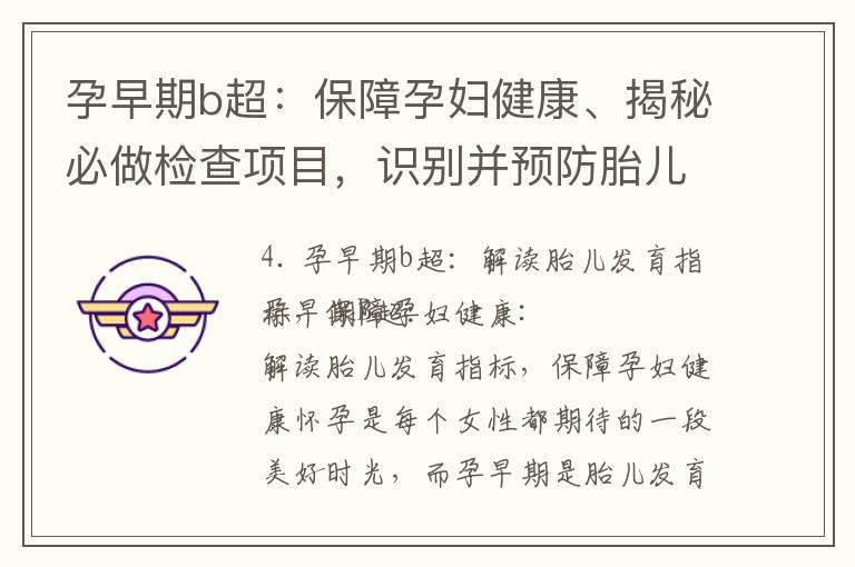 孕早期b超：保障孕妇健康、揭秘必做检查项目，识别并预防胎儿异常的重要手段