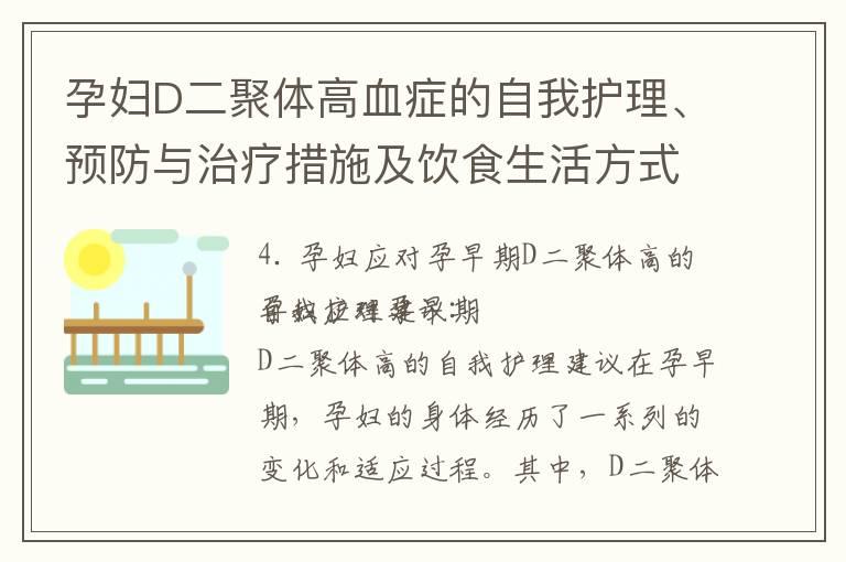 孕妇D二聚体高血症的自我护理、预防与治疗措施及饮食生活方式调整