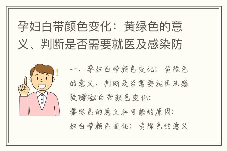 孕妇白带颜色变化：黄绿色的意义、判断是否需要就医及感染防范_孕妇白带出现绿色，是否代表性病感染？如何处理和预防？