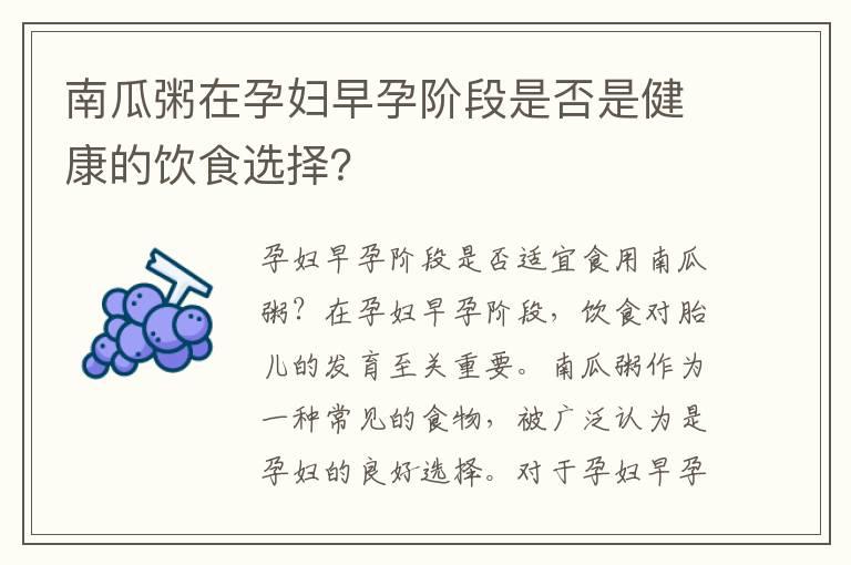 南瓜粥在孕妇早孕阶段是否是健康的饮食选择？