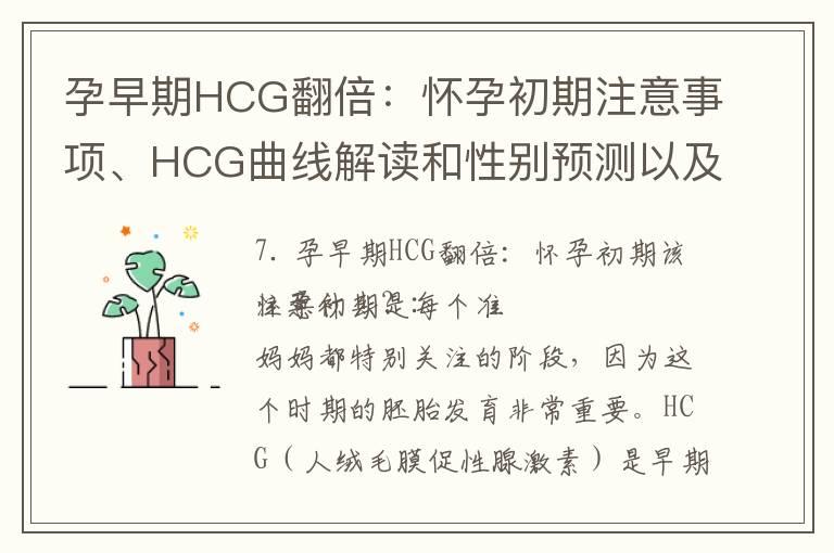 孕早期HCG翻倍：怀孕初期注意事项、HCG曲线解读和性别预测以及血液和尿液检测的优缺点