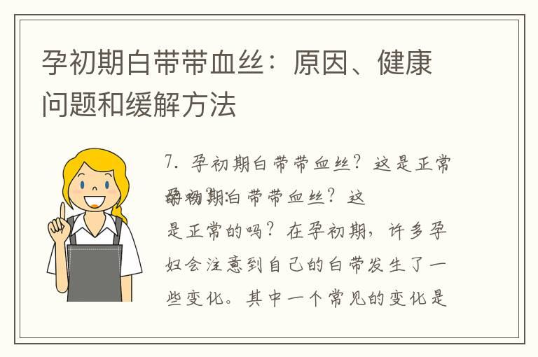 孕初期白带带血丝：原因、健康问题和缓解方法