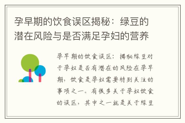 孕早期的饮食误区揭秘：绿豆的潜在风险与是否满足孕妇的营养需求