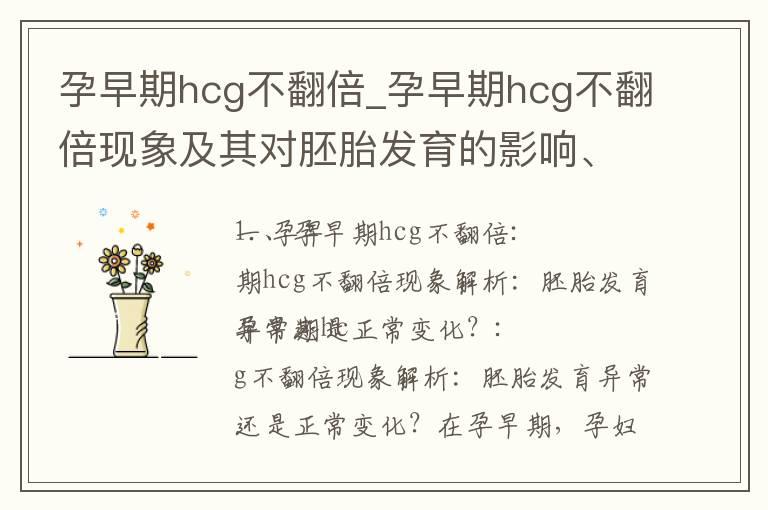 孕早期hcg不翻倍_孕早期hcg不翻倍现象及其对胚胎发育的影响、调整营养和生活方式的方法