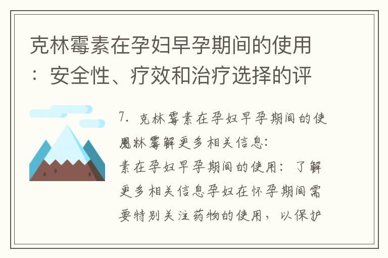 克林霉素在孕妇早孕期间的使用：安全性、疗效和治疗选择的评估