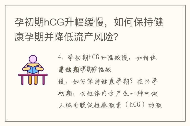 孕初期hCG升幅缓慢，如何保持健康孕期并降低流产风险？