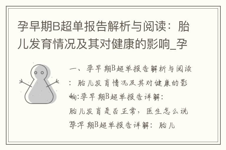 孕早期B超单报告解析与阅读：胎儿发育情况及其对健康的影响_孕早期B超单报告解读：了解胎儿发育情况与保障健康成长