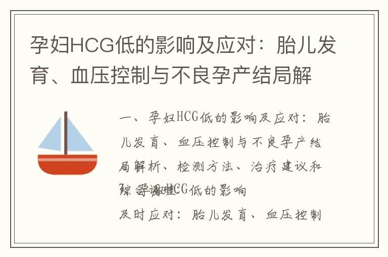 孕妇HCG低的影响及应对：胎儿发育、血压控制与不良孕产结局解析、检测方法、治疗建议和综合调理_孕早期HCG翻倍速度的意义、风险与应对方法