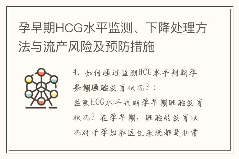 孕早期HCG水平监测、下降处理方法与流产风险及预防措施