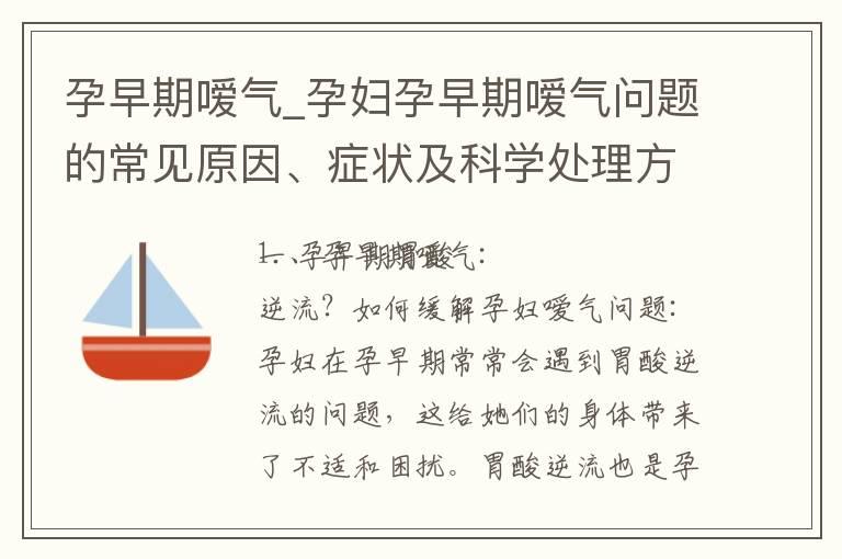 孕早期嗳气_孕妇孕早期嗳气问题的常见原因、症状及科学处理方法