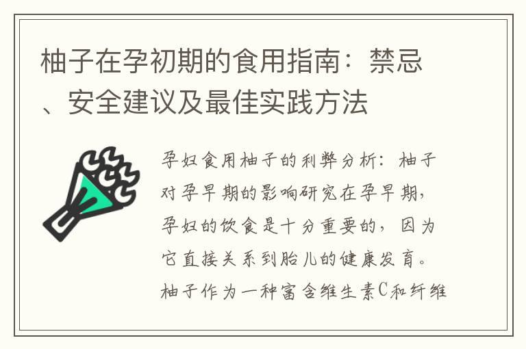 柚子在孕初期的食用指南：禁忌、安全建议及最佳实践方法