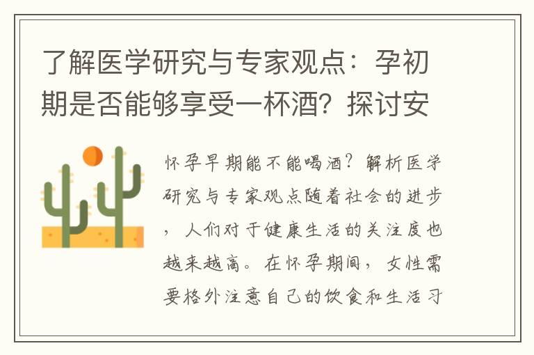 了解医学研究与专家观点：孕初期是否能够享受一杯酒？探讨安全饮酒建议