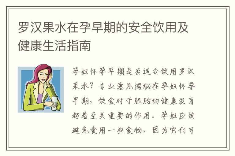 罗汉果水在孕早期的安全饮用及健康生活指南