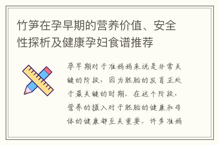 竹笋在孕早期的营养价值、安全性探析及健康孕妇食谱推荐