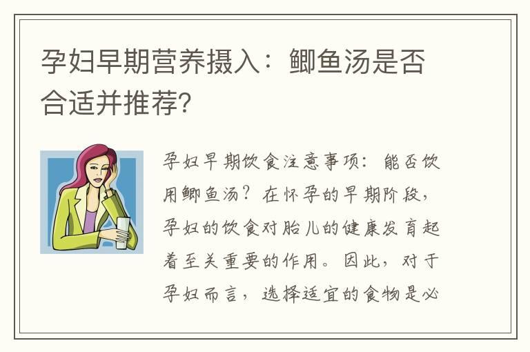 孕妇早期营养摄入：鲫鱼汤是否合适并推荐？