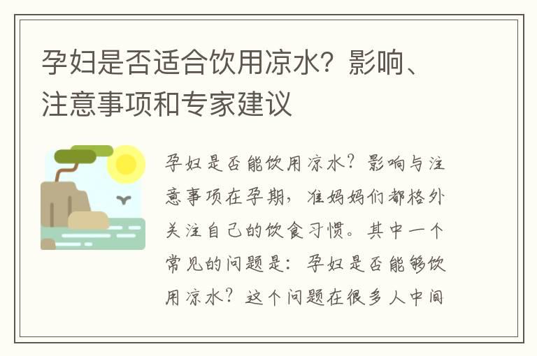 孕妇是否适合饮用凉水？影响、注意事项和专家建议