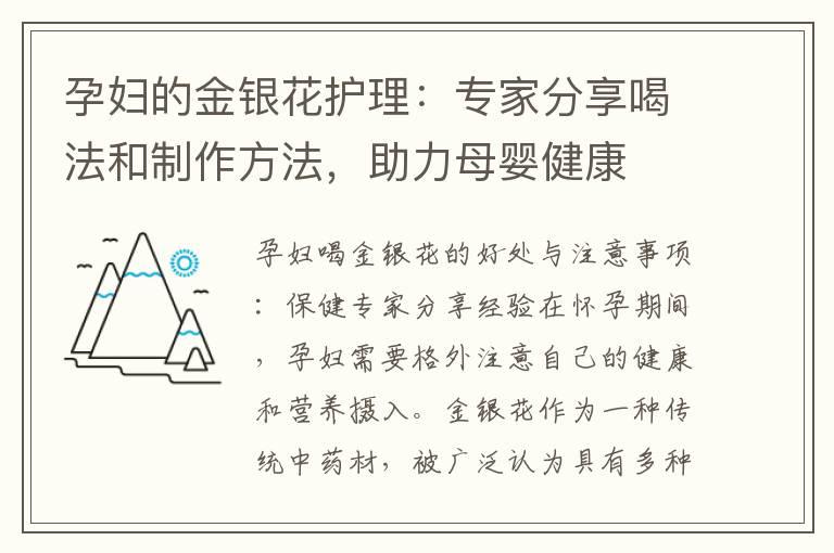 孕妇的金银花护理：专家分享喝法和制作方法，助力母婴健康