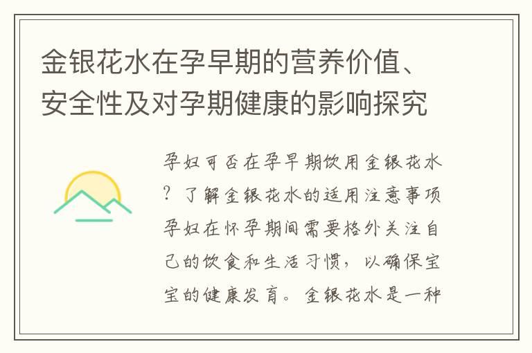 金银花水在孕早期的营养价值、安全性及对孕期健康的影响探究