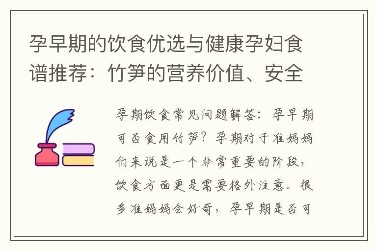 孕早期的饮食优选与健康孕妇食谱推荐：竹笋的营养价值、安全性探析及适宜孕早期食用？