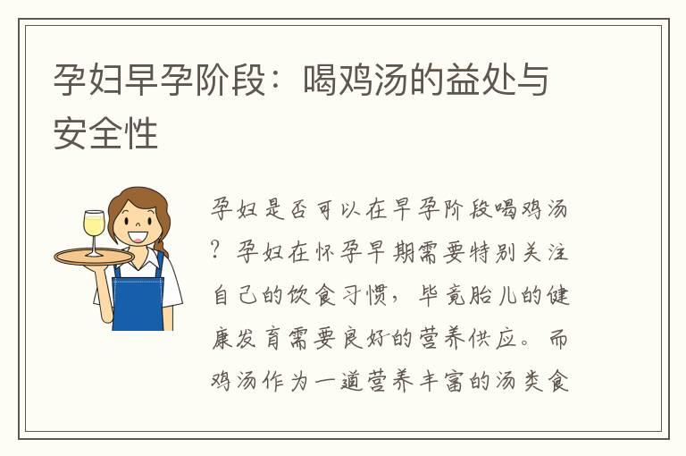 孕妇早孕阶段：喝鸡汤的益处与安全性