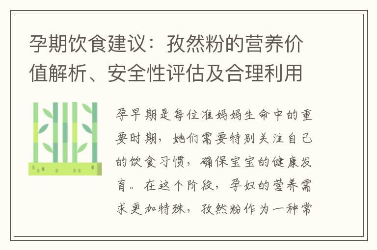 孕期饮食建议：孜然粉的营养价值解析、安全性评估及合理利用增加食欲