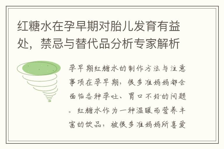 红糖水在孕早期对胎儿发育有益处，禁忌与替代品分析专家解析