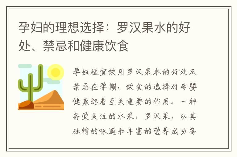 孕妇的理想选择：罗汉果水的好处、禁忌和健康饮食