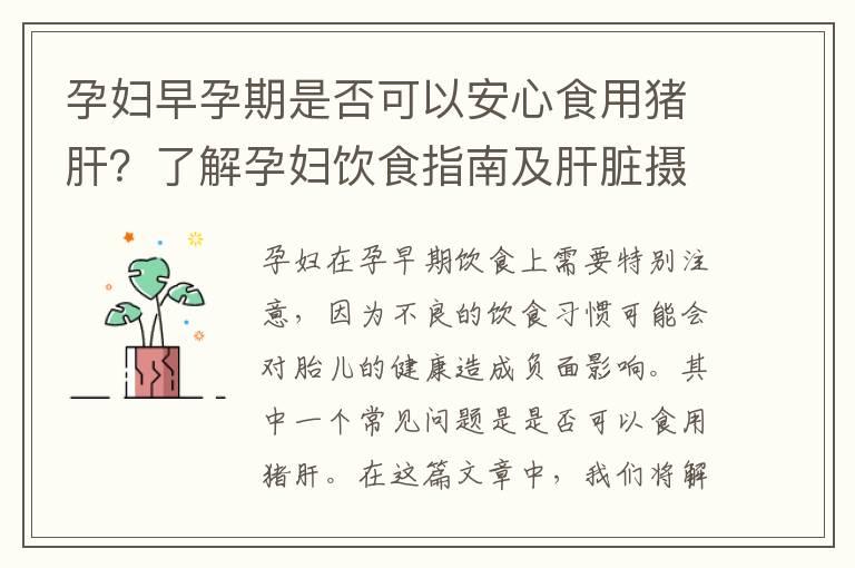 孕妇早孕期是否可以安心食用猪肝？了解孕妇饮食指南及肝脏摄入注意事项