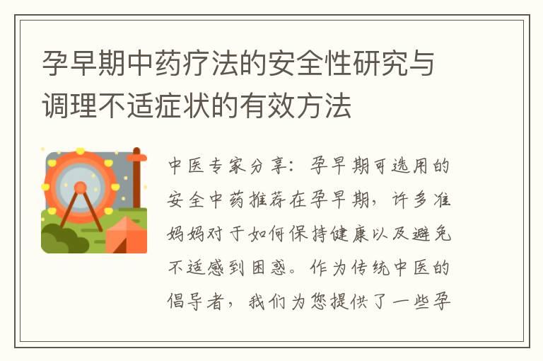 孕早期中药疗法的安全性研究与调理不适症状的有效方法