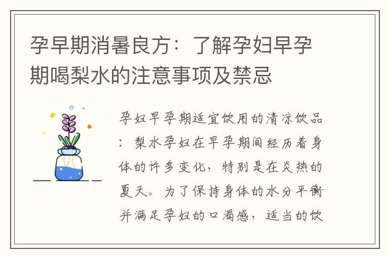 孕早期消暑良方：了解孕妇早孕期喝梨水的注意事项及禁忌